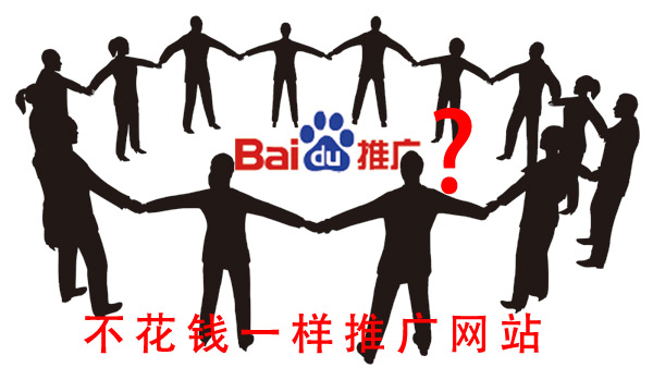 如何推廣自己的網站