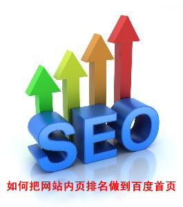如何把網站內頁排名做到百度首頁