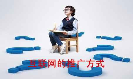 互聯網的推廣方式