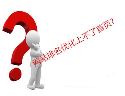 網站優化排名不上首頁的原因分析